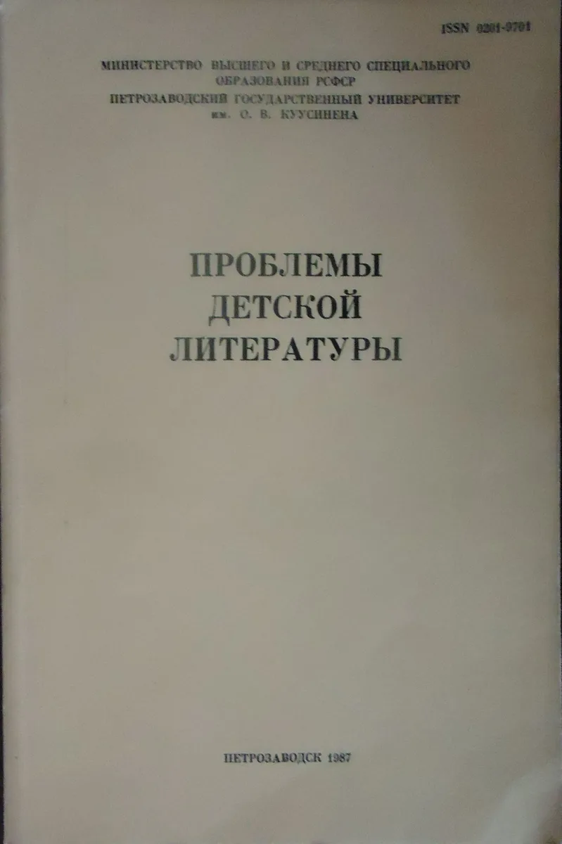 Проблемы детской литературы