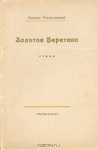 Золотое веретено