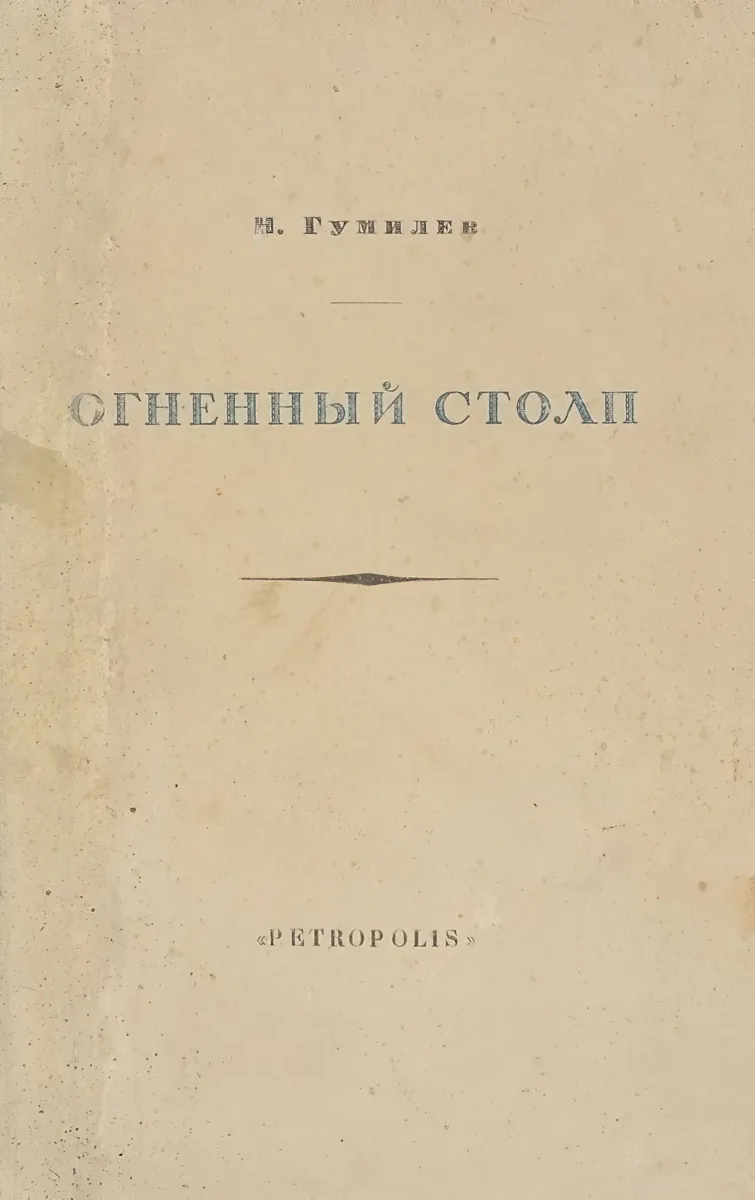 Огненный столп
