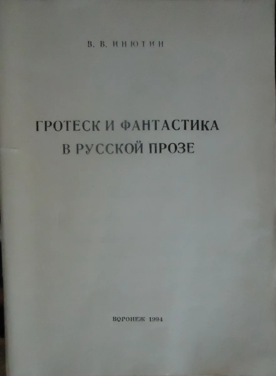 Гротеск и фантастика в русской прозе