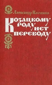 Козацкому роду нет переводу, или Мамай и Огонь-молодица