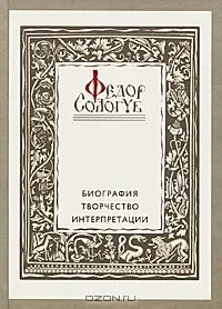Федор Сологуб. Биография, творчество, интерпретации