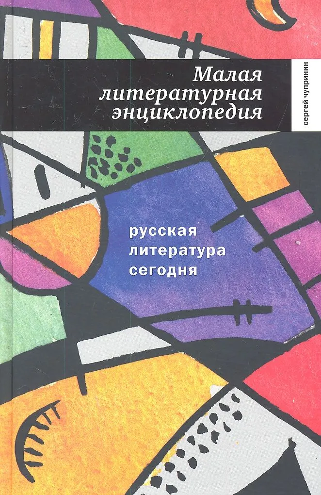 Русская литература сегодня: Малая литературная энциклопедия