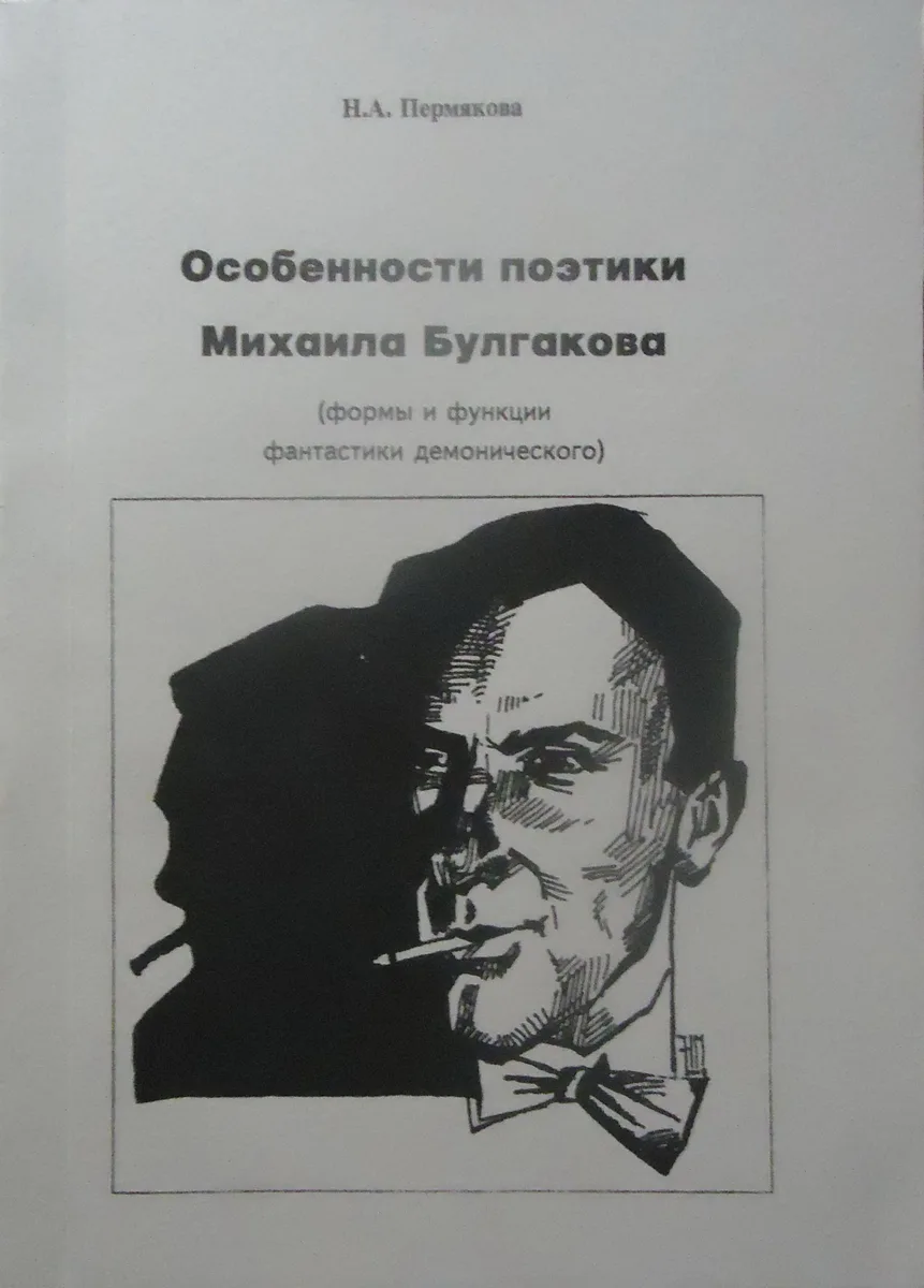 Особенности поэтики Михаила Булгакова (формы и функции фантастики демонического)