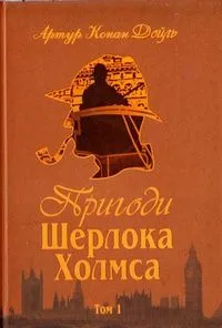 Пригоди Шерлока Холмса. Том ІV
