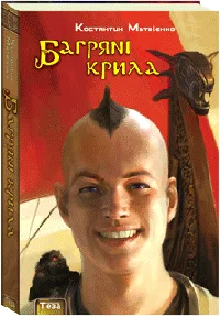 Багряні крила