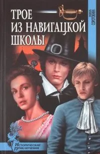 Трое из навигацкой школы