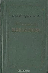 Мастерство Некрасова