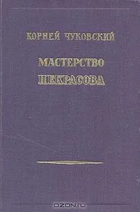 Мастерство Некрасова