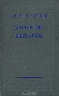Мастерство Некрасова