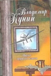 Пилот первого класса
