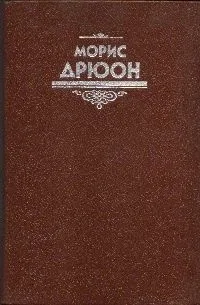 Железный король. Узница Шато-Гайара
