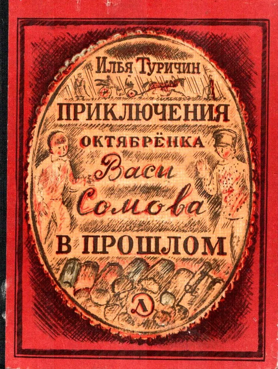 Приключения октябрёнка Васи Сомова в прошлом
