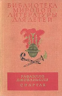 Спартак