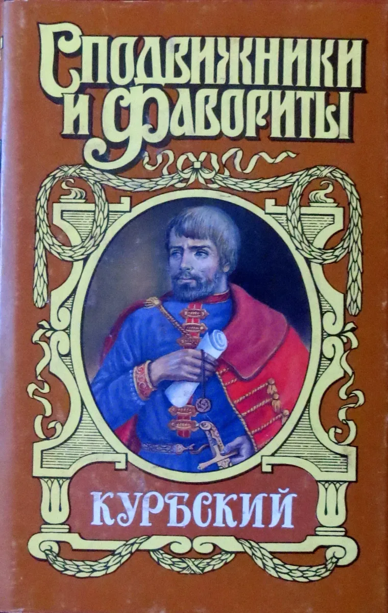 Курбский