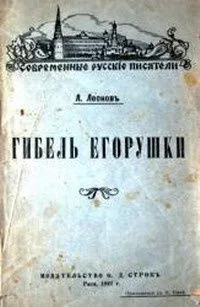 Гибель Егорушки