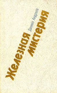 Железная мистерия