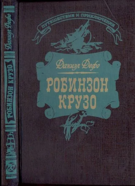 Робинзон Крузо