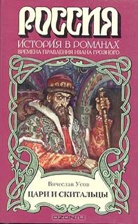 Цари и скитальцы (Времена правления Ивана Грозного)