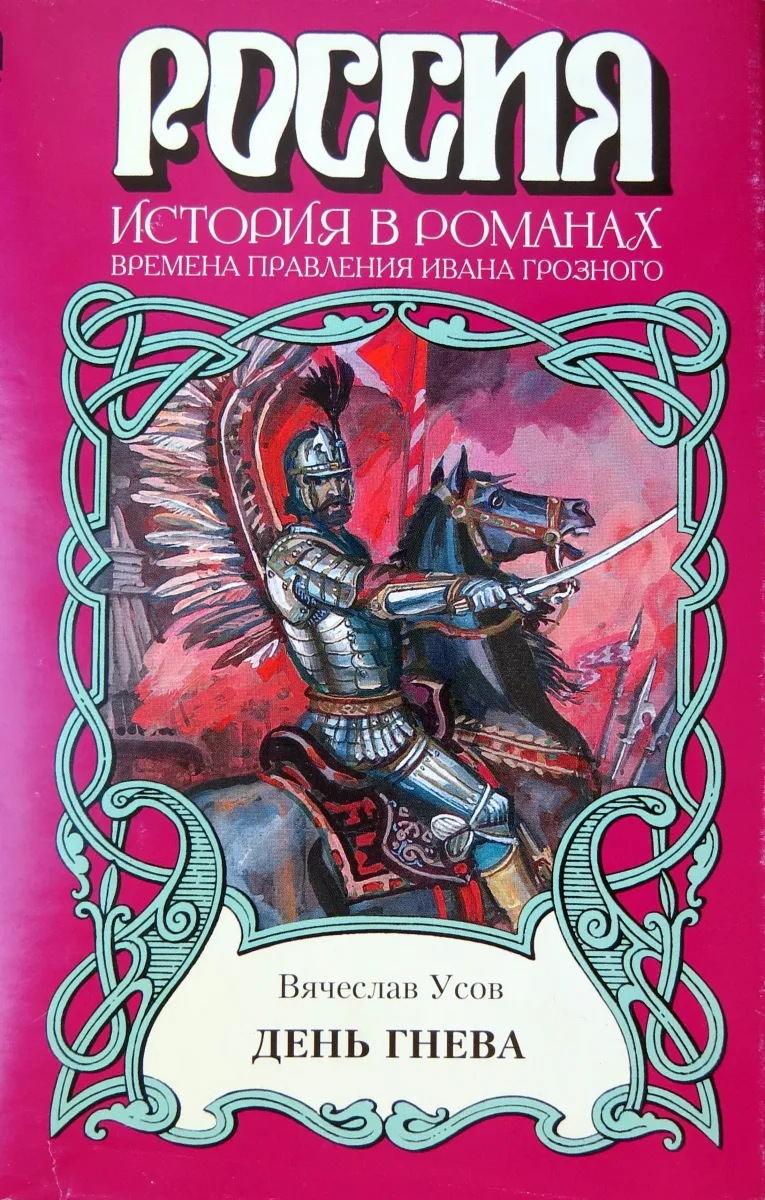 День гнева (Времена правления Ивана Грозного)