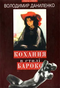 Кохання у стилі бароко