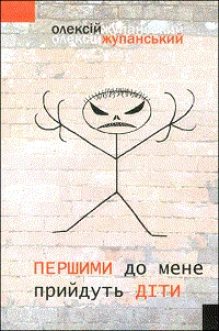 Першими до мене прийдуть діти