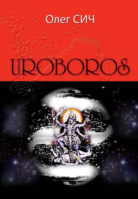 Uroboros