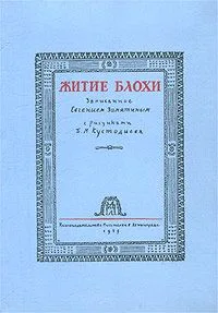 Житие блохи