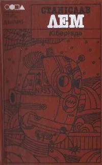 Кіберіада