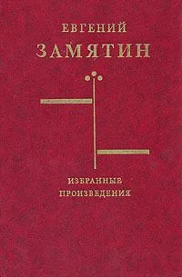 Избранные произведения