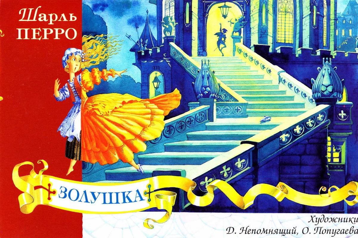 Золушка