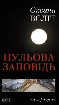 Нульова заповідь