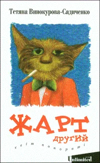 Жарт другий. Квіт папороті