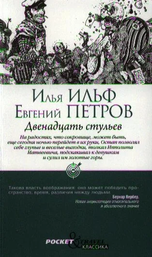 Двенадцать стульев