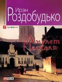 Амулет Паскаля