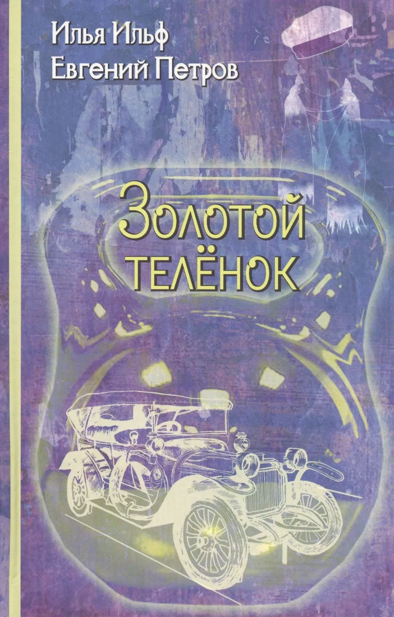 Золотой телёнок