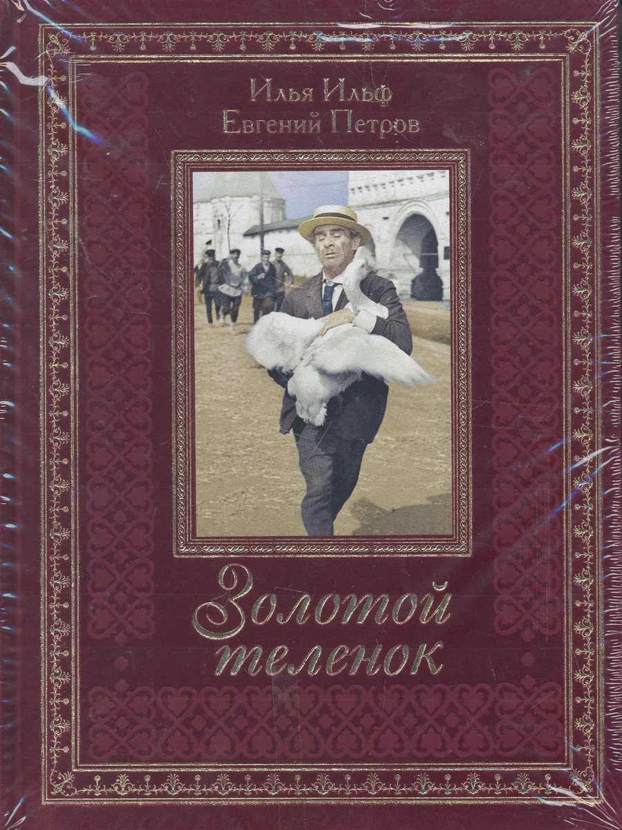 Золотой теленок