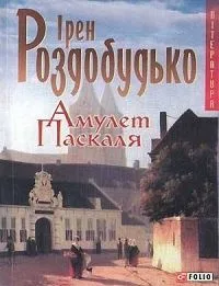 Амулет Паскаля