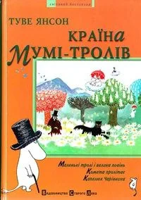 Країна Мумі-тролів. Книга перша