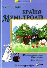 Країна Мумі-тролів. Книга третя