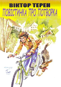 Повістинка про Потворка