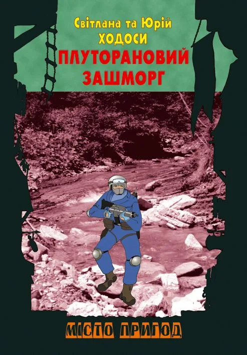 Плуторановий зашморг