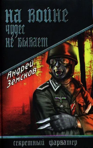 На войне чудес не бывает