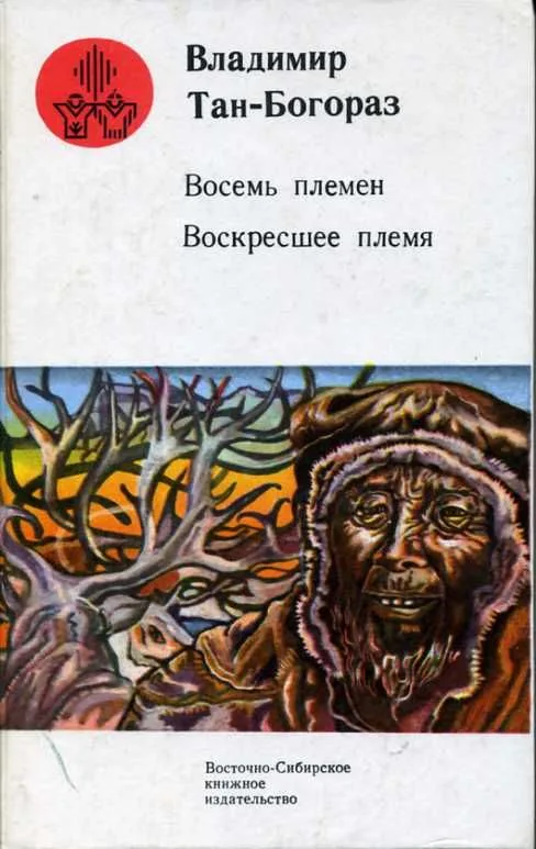 Восемь племен. Воскресшее племя