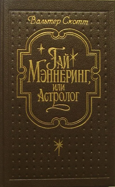 Гай Мэннеринг, или Астролог
