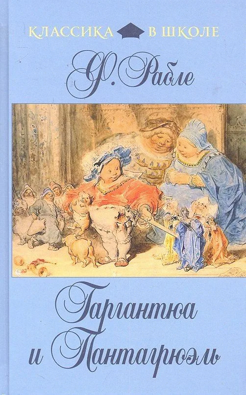 Гаргантюа и Пантагрюэль