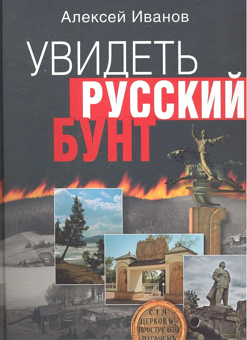 Увидеть русский бунт