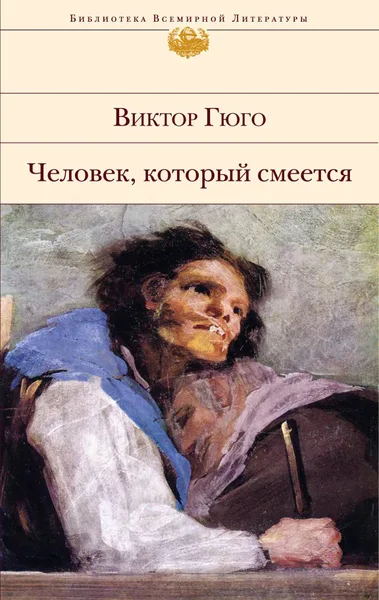 Человек, который смеется