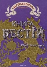 Книга бестій