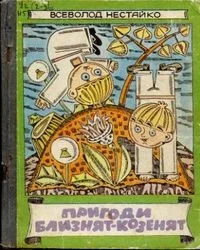 Пригоди близнят-козенят